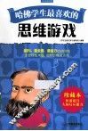 哈佛学生最喜欢的思维游戏  珍藏本
