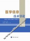 医学信息技术导论