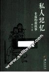 私人记忆  非虚构微故事