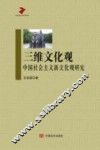 三维文化观  中国社会主义新文化观研究