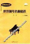 世界钢琴名曲精选  1