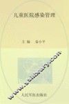 儿童医院感染管理
