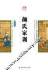 颜氏家训  插图版