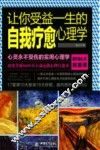 让你受益一生的自我疗愈心理学