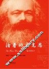 活着的马克思  插图本