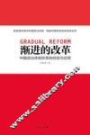 渐进的改革  中国政治体制改革的经验与反思