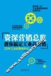 资深营销总监教你搞定工业品营销  23年工业品营销手记