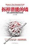 拆掉潜能的墙  世界上最神奇的潜能开发训练