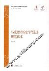 马克思《历史学笔记》研究读本