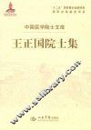 王正国院士集