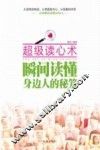 超级读心术  瞬间读懂身边人的秘笈