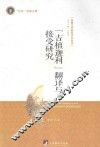 《吉檀迦利》翻译与接受研究