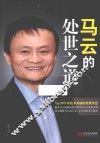 马云的处世之道