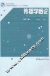 传播学概论  第2版
