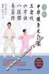 图解中华健身术合集  五禽戏·六字诀·八段锦·易筋经