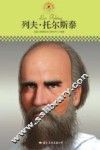 中小学课本里的名人传记丛书  列夫·托尔斯泰