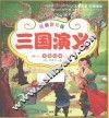 三国演义  注音彩绘版