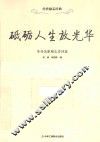 砥砺人生放光华  革命先驱励志诗词选 电子书封面