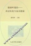 健康听我的  西京医院专家话的健康