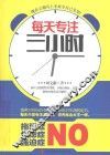 每天专注三小时