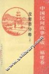 中国民间故事集成  福建卷  龙岩市分卷  上