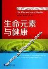 生命元素与健康