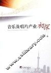 音乐及唱片产业初探