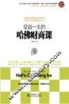 受益一生的哈佛财商课