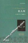 名人传  名家名译本  国际大师插图