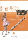 克丽丝汀的一生  中