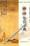 古诗鉴赏金典
