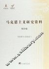 马克思主义研究资料  第23卷  马克思主义综论  1