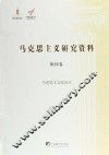 马克思主义研究资料  第24卷  马克思主义综论  2