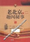 老北京的趣闻秘事