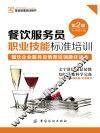 餐饮服务员职业技能标准培训