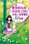 懂事的女孩有出息  13岁之前女孩一定要懂的61件事  漫画版