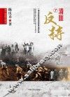 两个命运之决斗  中国人民解放战争纪实  7  清匪反特