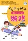 全世界孩子都在玩的游戏  女孩版