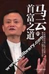 马云的首富之道