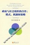 政府与社会组织的合作  模式、机制和策略
