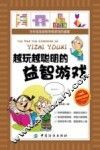 越玩越聪明的益智游戏  阅读珍藏版