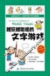 越玩越聪明的文字游戏  阅读珍藏版