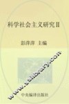 马克思主义研究资料  第20卷  科学社会主义研究  2