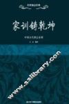 家训铸乾坤  中国古代励志家训