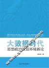 大数据时代  思想政治教育环境新论