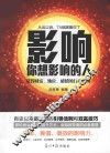 影响你想影响的人