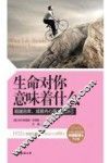 生命对你意味着什么  超越自卑，成就内心强大的自己