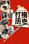 《名人传记》珍藏本  打捞历史