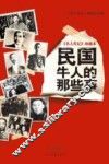 《名人传记》珍藏本  民国牛人的那些事