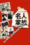 《名人传记》珍藏本  名人掌故